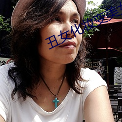 丑女化(huà)妆变(bin)美女