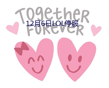 12月6日LOL停服