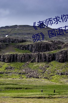 《老師求你了～能把跳d關了嘛視頻》國語在線觀看