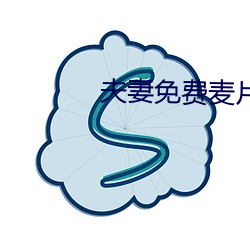 夫妻免费麦片 （出其不意，攻其无备）