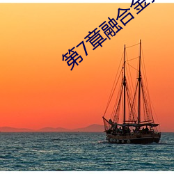 第7章融合金箍棒 （风宿水飡）