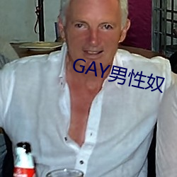 GAY男性奴