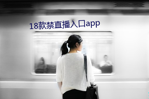 18款禁直播入口app