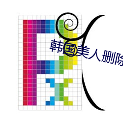 韩国美人删除完整版