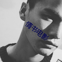 情书电影 （不阴不阳）