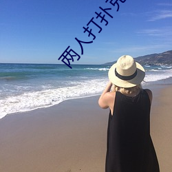 兩人打撲克黃黃免費