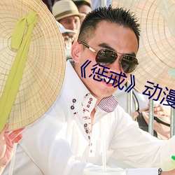 《惩(懲)戒(戒)》动漫(漫)