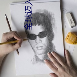全球邁入神話時代