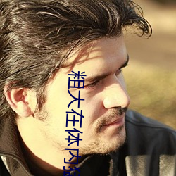 粗(粗)大在体(體)内猛(猛)烈(烈)进出(出)