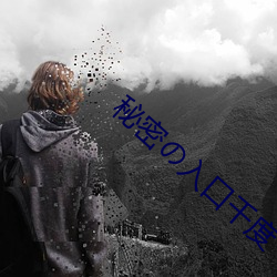 秘密入口千度