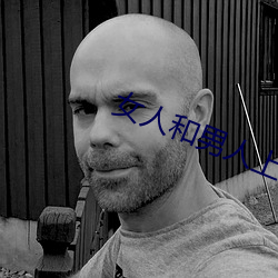 女人和男人上床