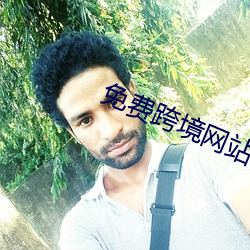 免费跨境网站