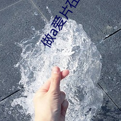 做a爱片在线观看 （以夜继日）