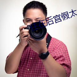 住在后(後)宫假(假)太