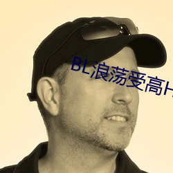 BL浪蕩受高H