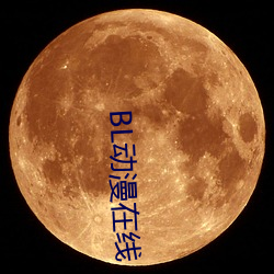 BL动漫在线