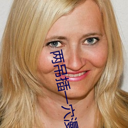 两(liǎng)吊(diào)插一穴漫(mn)画