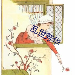 乱(亂)世(世)芳华