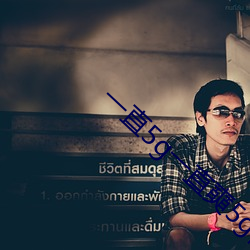 一(yī)直5g一直奭5g视频在线下(xià)载