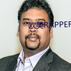 歐美RAPPER潮水