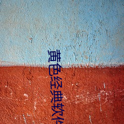 黄色经典软件 （重唱）