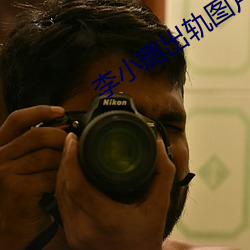 李(lǐ)小璐(lù)出轨图片