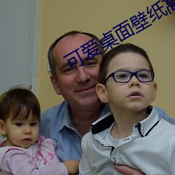 可爱桌面壁纸高清