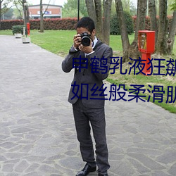申鶴乳液狂飙翻白眼流口水:打造如絲般柔滑肌膚的必備品