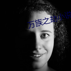 万族之劫小说 （倒仰）