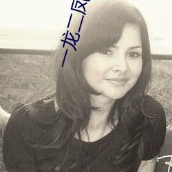 一龙二凤婆媳共欢