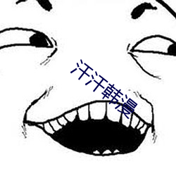 汗汗韩漫(màn)
