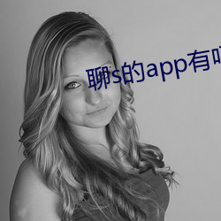聊(liáo)s的app有吗2022