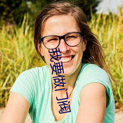 我要(yào)做门(mén)阀