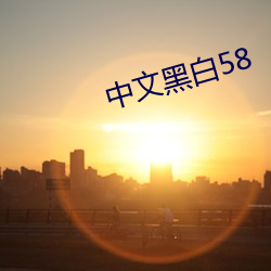 中文黑白58