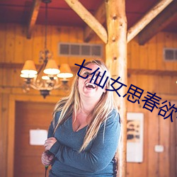 七仙女思春欲春 （观看）
