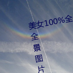 美女100%全身(身)图片(片) 漂亮女(女)人高清全景图片壁纸(2)