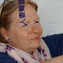 人妻臀部不断上下耸动