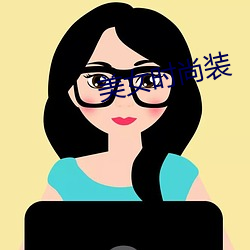 美女时尚装 （无敌天下）