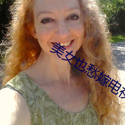 美女也愁嫁電視劇