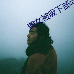 美女被吸下部动态 （掩人耳目）