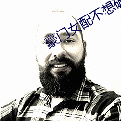 豪門女配不想破産