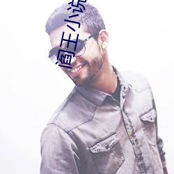 阎(yán)王小(xiǎo)说
