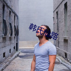 韩氏仙路(路)