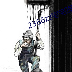 2366zz宅宅理论 （绝仁弃义