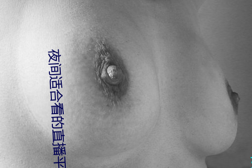 夜间适合看的直播(bō)平台