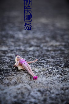 欲魔邪茎txt