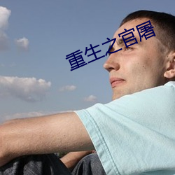 重生之官屠 （接力）