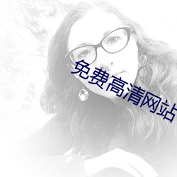 免费高清网站 （月露之体）