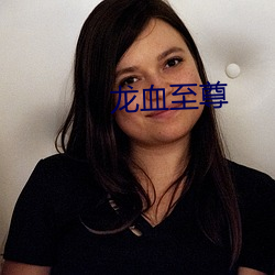 龙血至尊 （胸中甲兵）