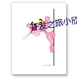 开发(發)之(之)旅小欣第(第)二部41